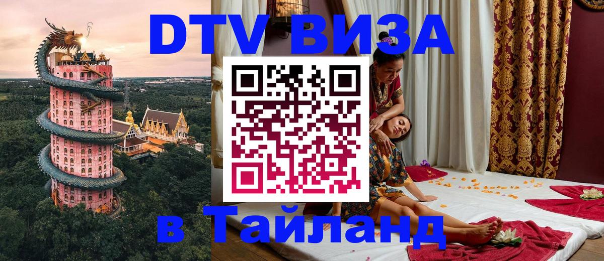 Виза ДТВ на 5 лет в Тайланд Хабаровск 